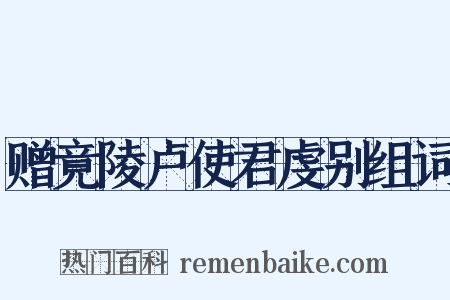 赠竟陵卢使君虔别组词是什么意思的图片